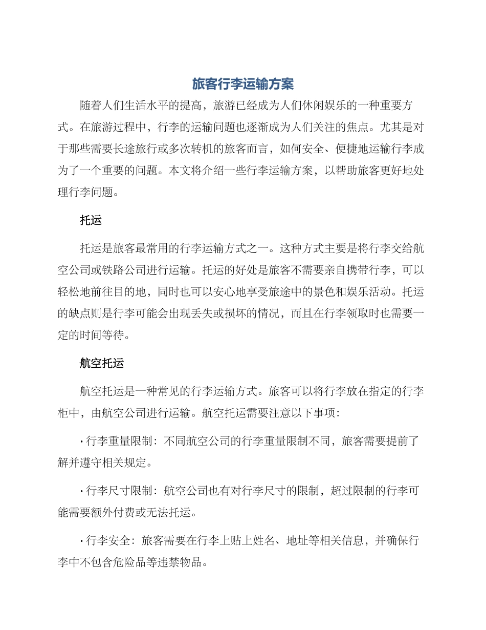 旅客行李运输方案_第1页