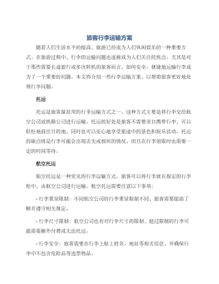 旅客行李运输方案