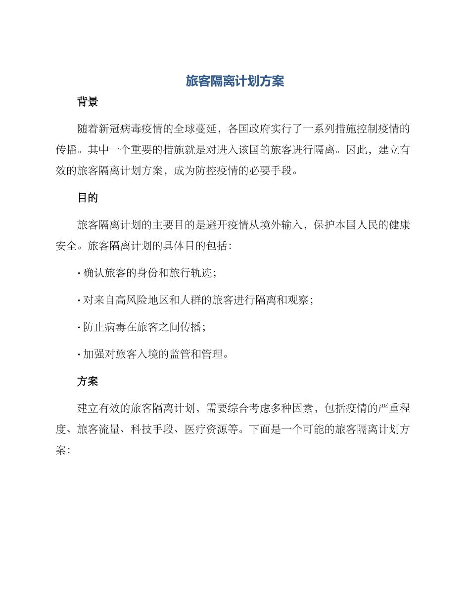 旅客隔离计划方案_第1页