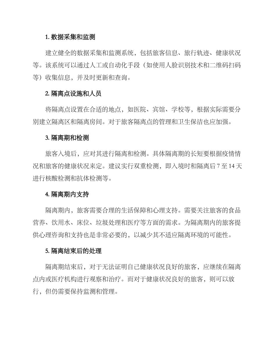 旅客隔离计划方案_第2页