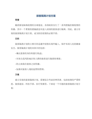 旅客隔离计划方案
