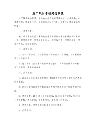 施工项目考核奖罚制度