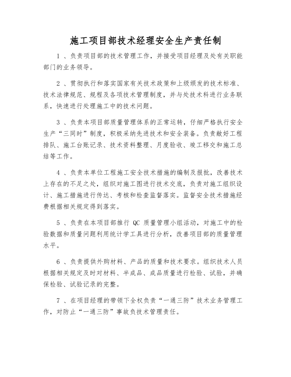 施工项目部技术经理安全生产责任制_第1页