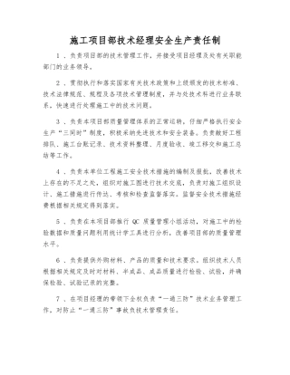 施工项目部技术经理安全生产责任制