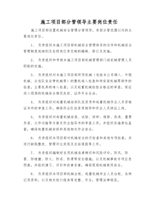 施工项目部分管领导主要岗位责任