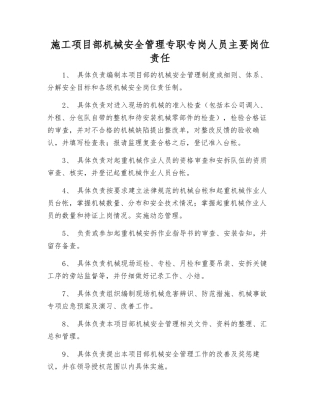 施工项目部机械安全管理专职人员主要岗位责任
