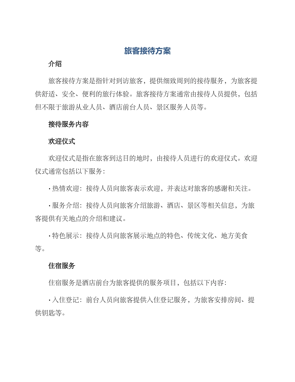旅客接待方案_第1页