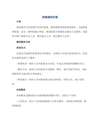 旅客接待方案