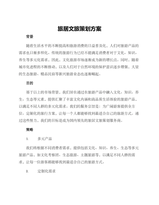 旅居文旅策划方案