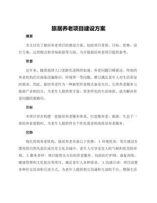 旅居养老项目建设方案