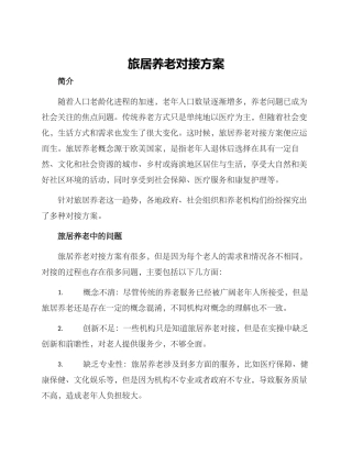 旅居养老对接方案