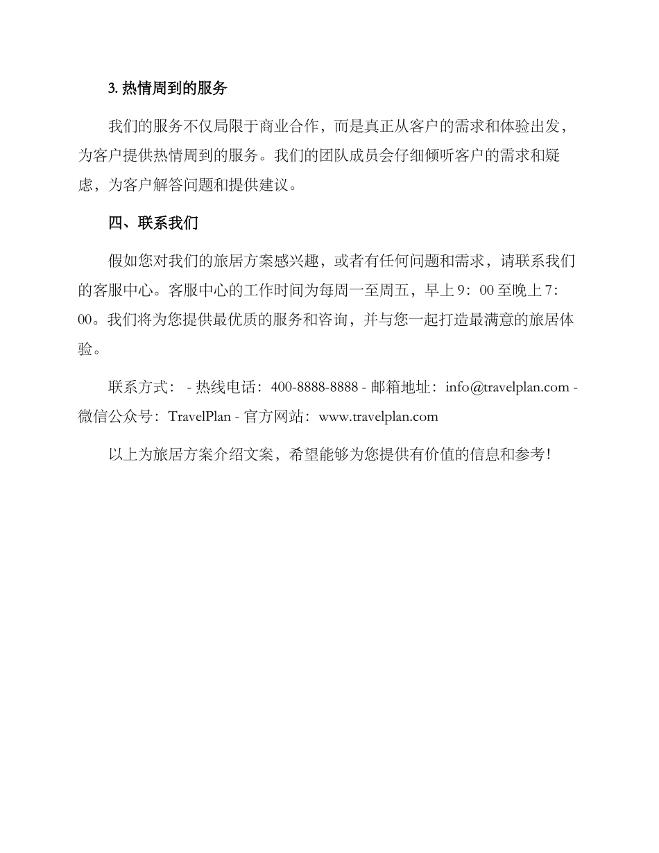 旅居方案介绍文案_第3页