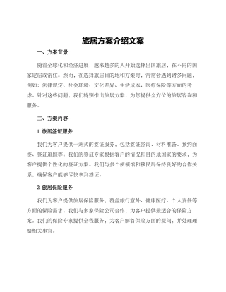 旅居方案介绍文案