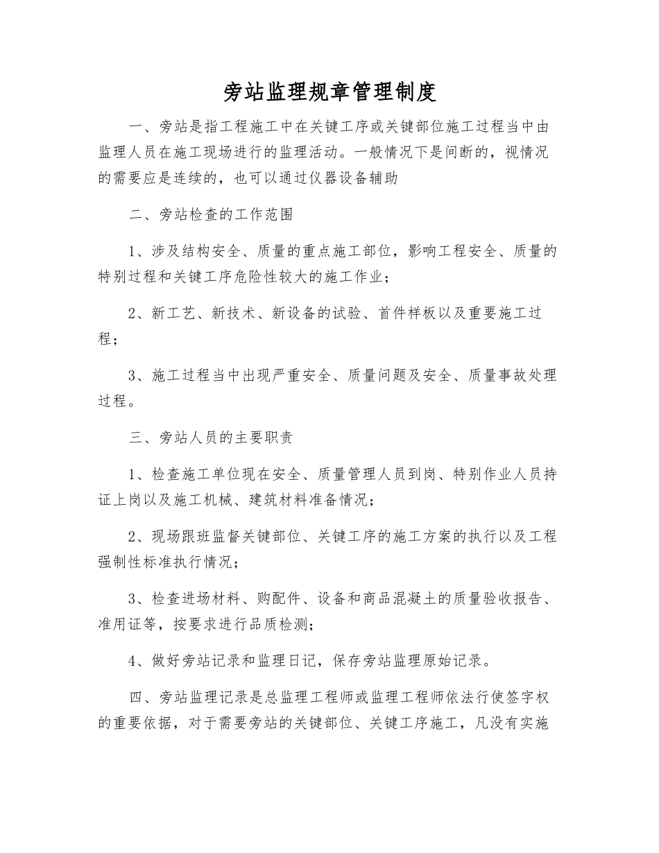 旁站监理工作制度_第1页