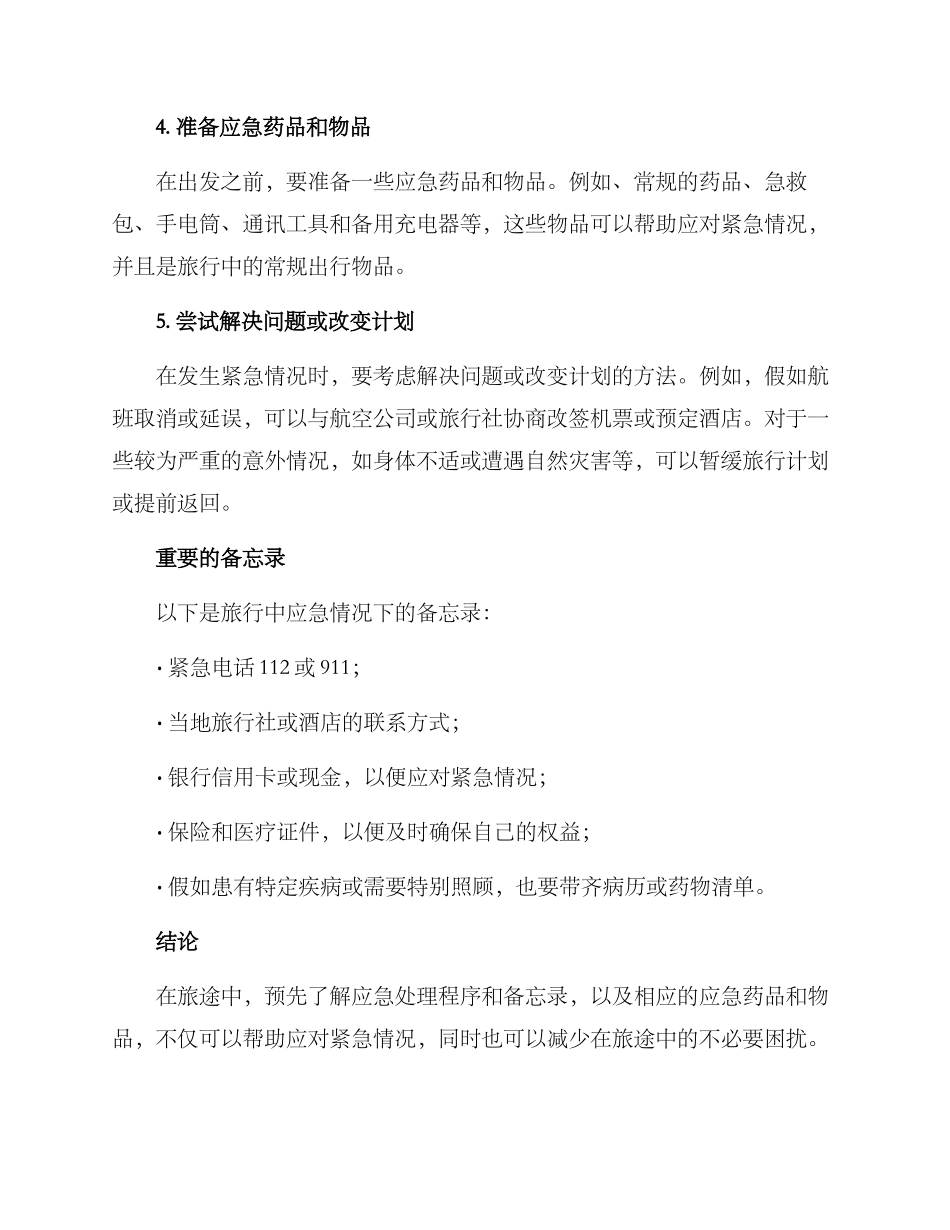 旅客异常应急处置方案_第2页