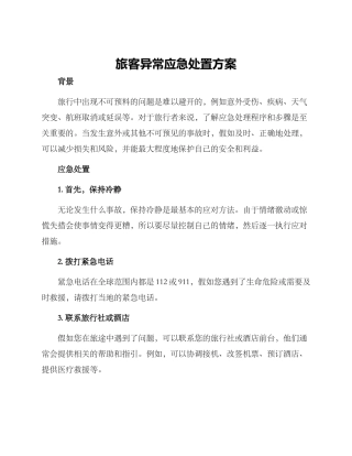 旅客异常应急处置方案