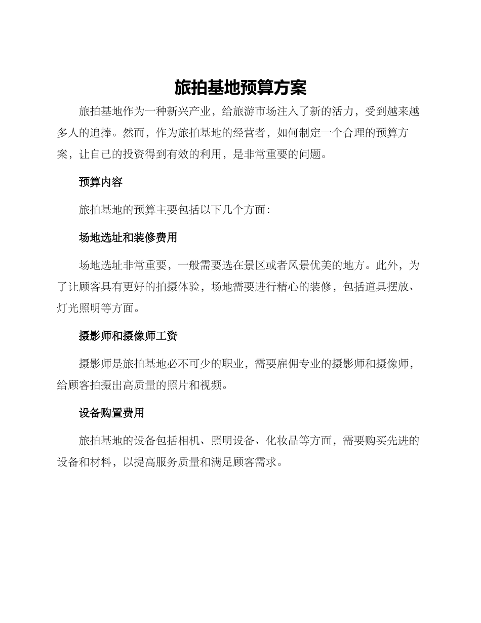 旅拍基地预算方案_第1页