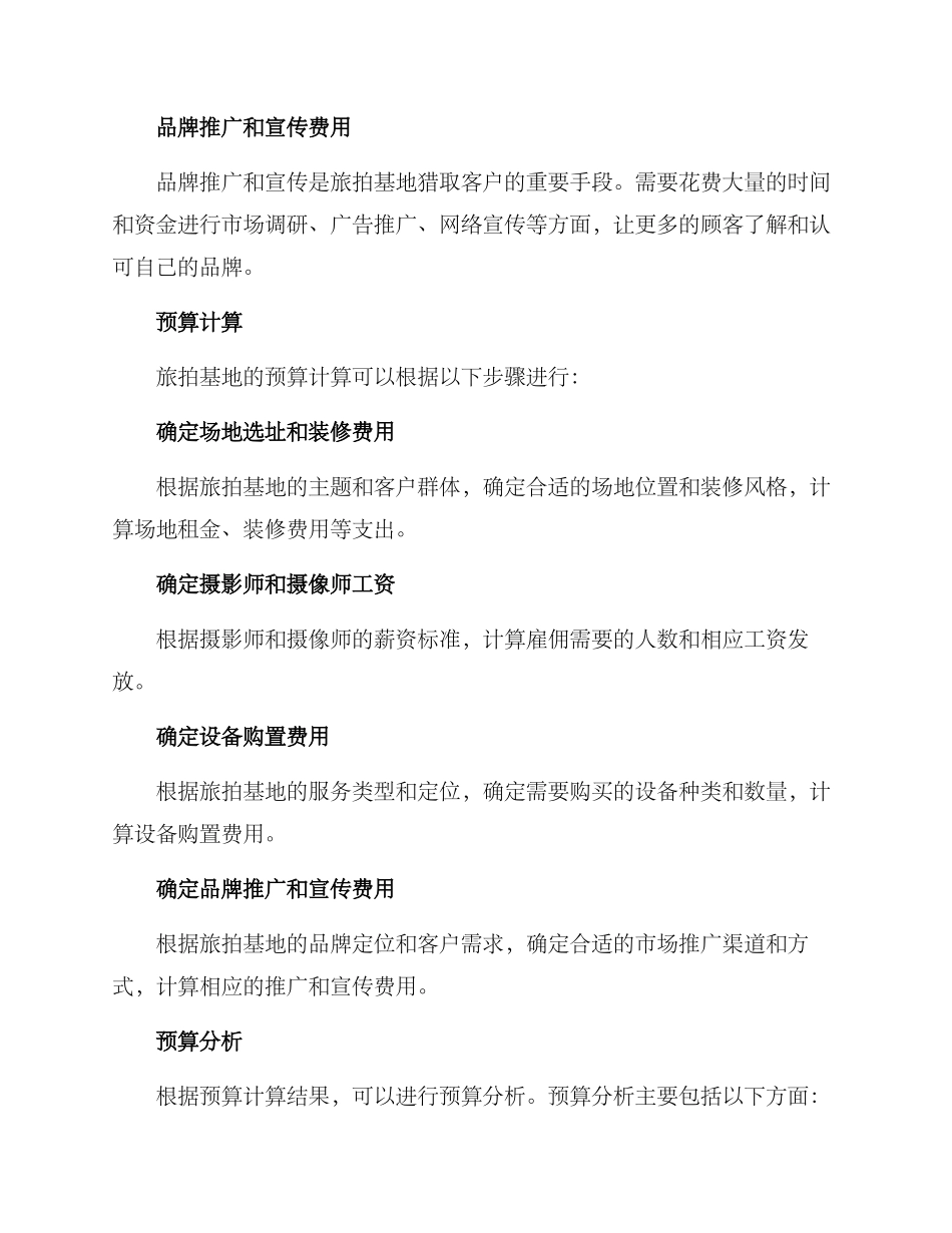 旅拍基地预算方案_第2页