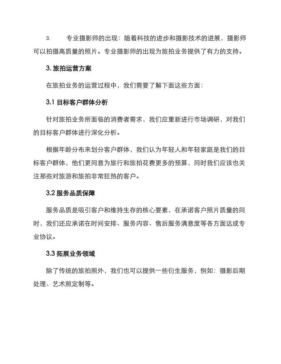 旅拍运营方案_第2页
