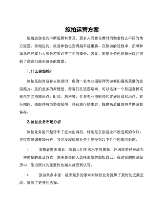 旅拍运营方案