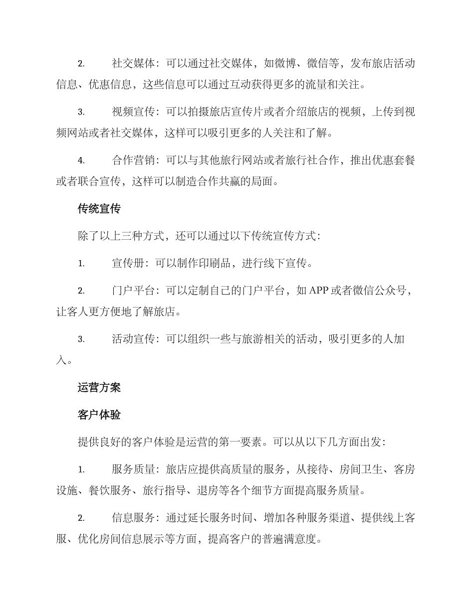旅店宣传运营方案_第2页