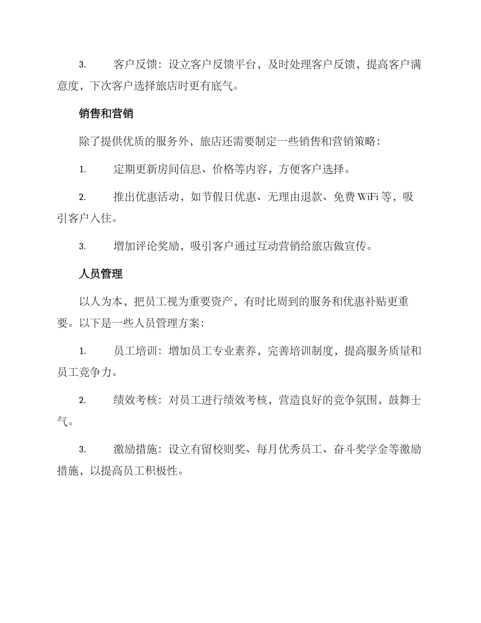 旅店宣传运营方案_第3页