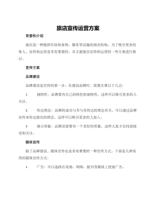 旅店宣传运营方案