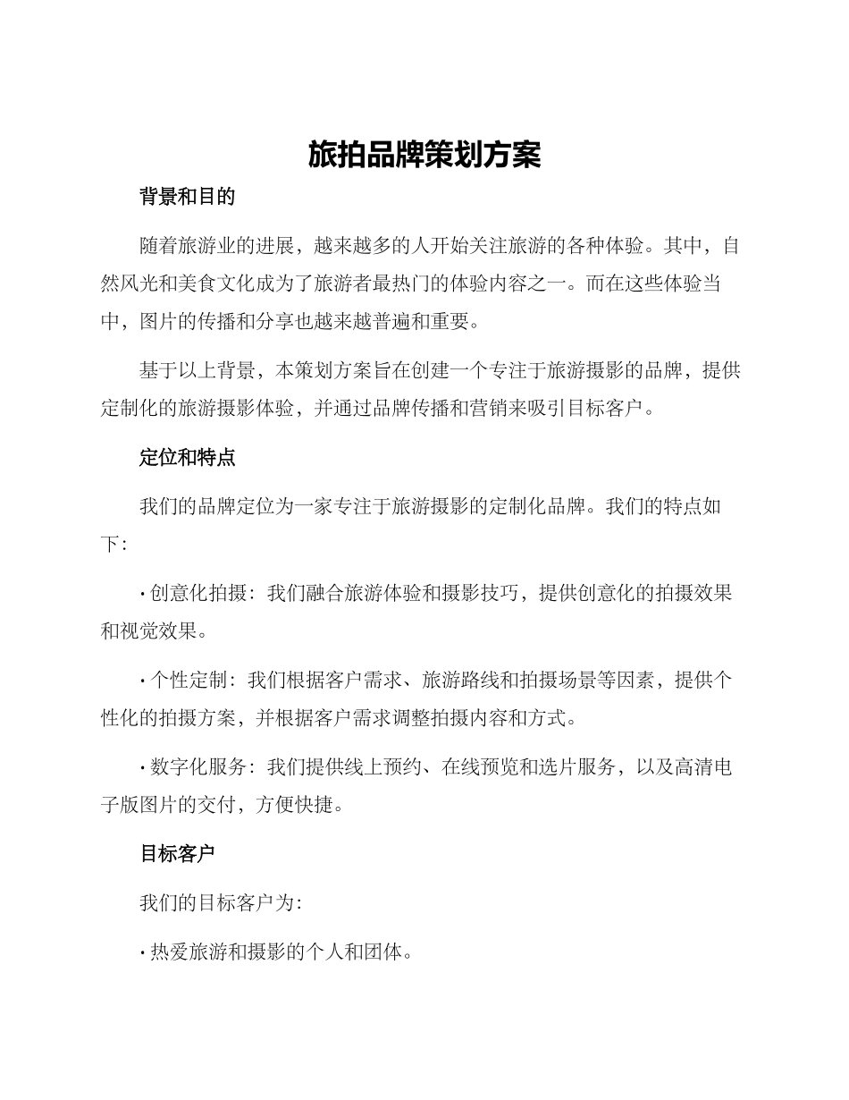 旅拍品牌策划方案_第1页