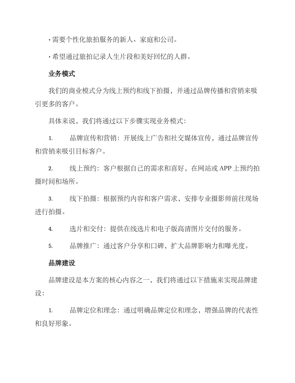 旅拍品牌策划方案_第2页