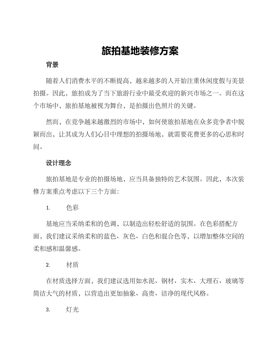 旅拍基地装修方案_第1页