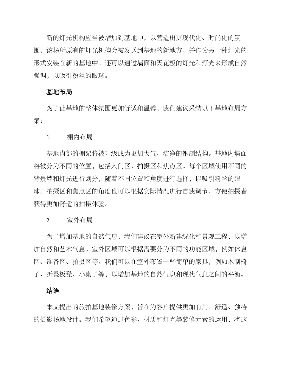 旅拍基地装修方案_第2页