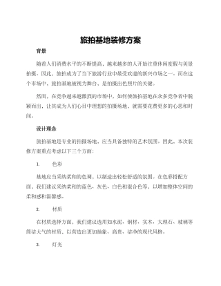 旅拍基地装修方案