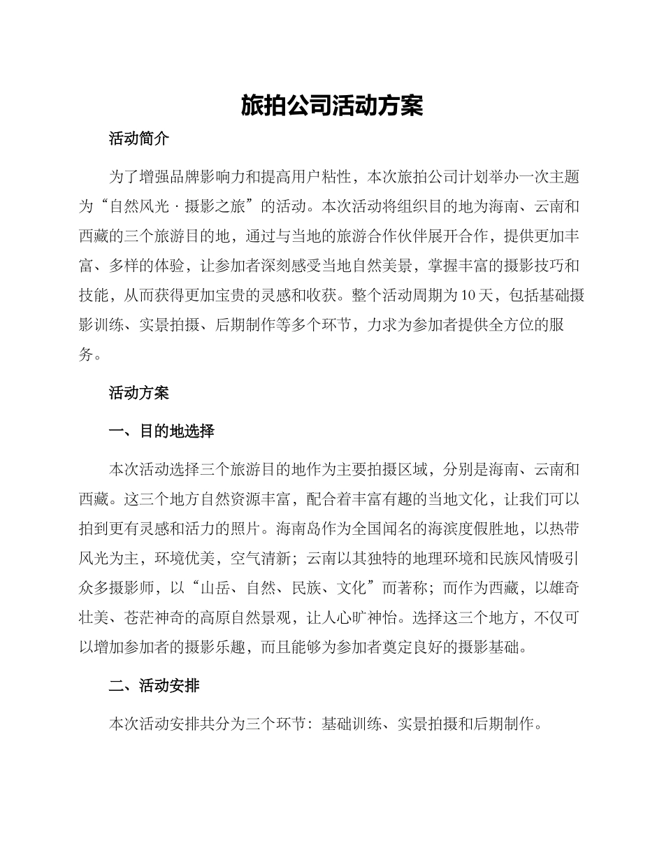 旅拍公司活动方案_第1页