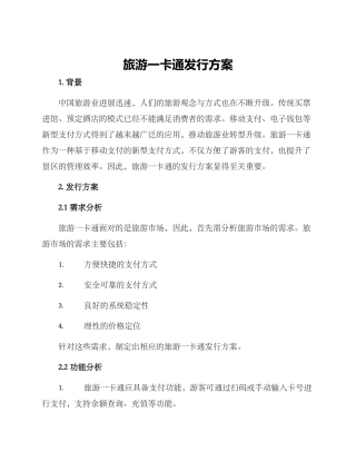 旅游一卡通发行方案