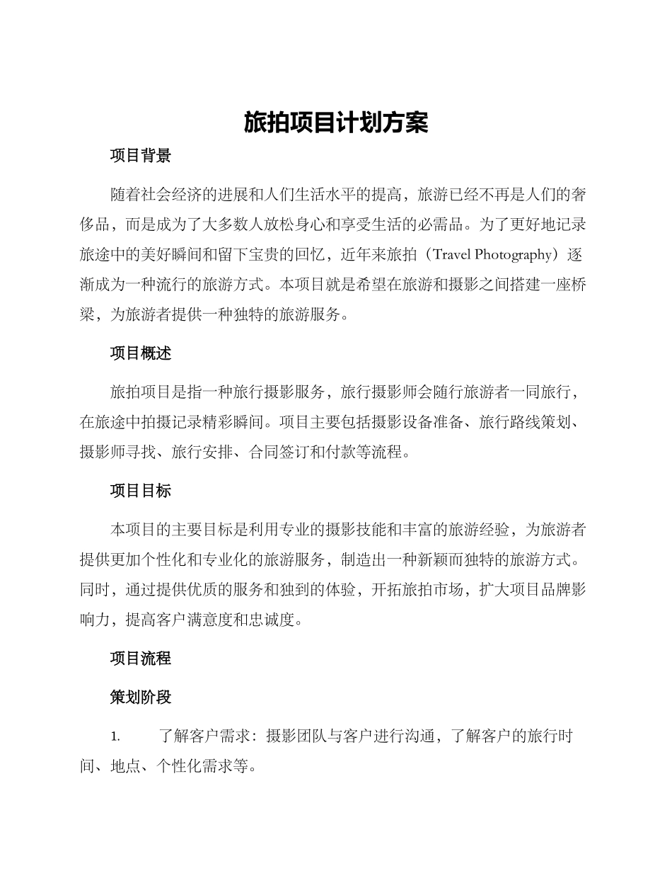 旅拍项目计划方案_第1页