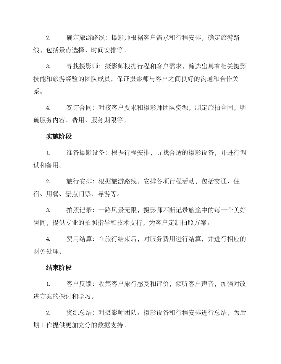 旅拍项目计划方案_第2页