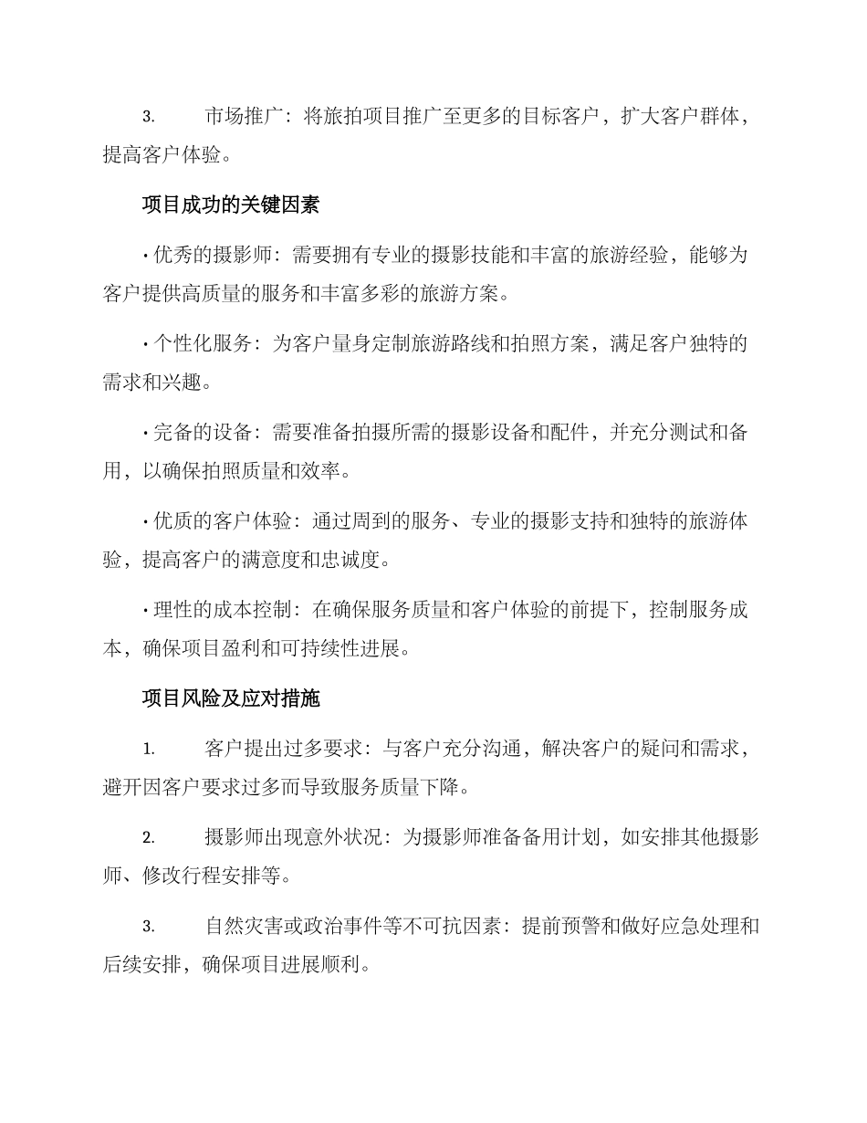 旅拍项目计划方案_第3页