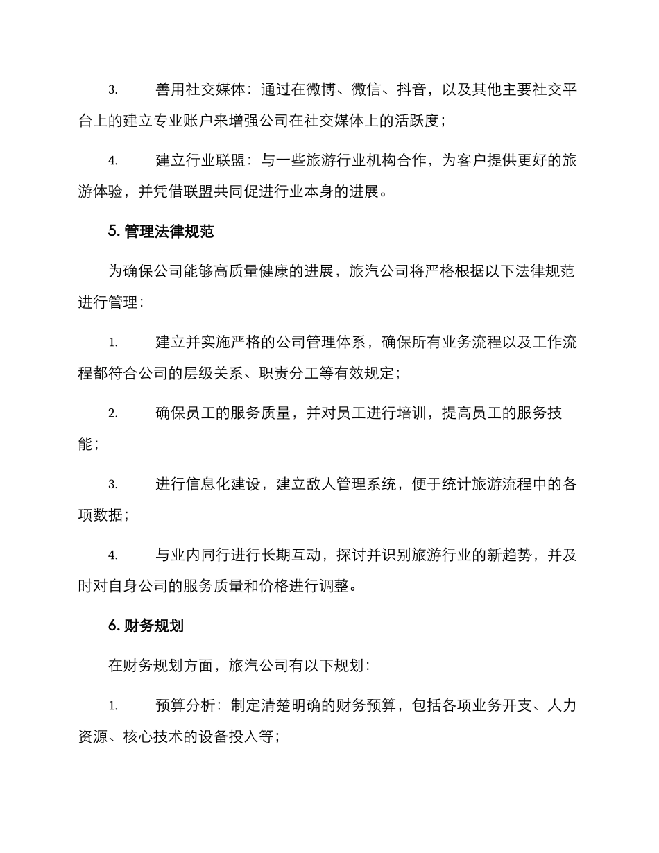 旅汽公司经营方案_第3页