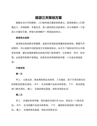 旅游三天策划方案