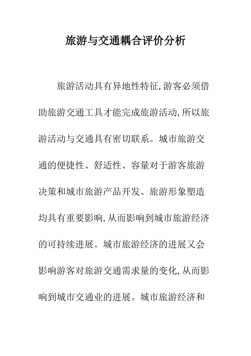 旅游与交通耦合评价分析_第1页