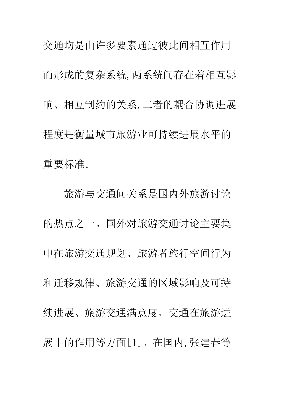 旅游与交通耦合评价分析_第2页