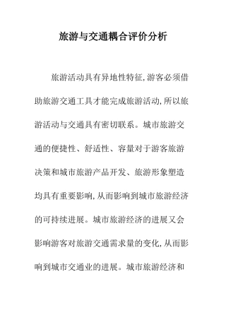 旅游与交通耦合评价分析