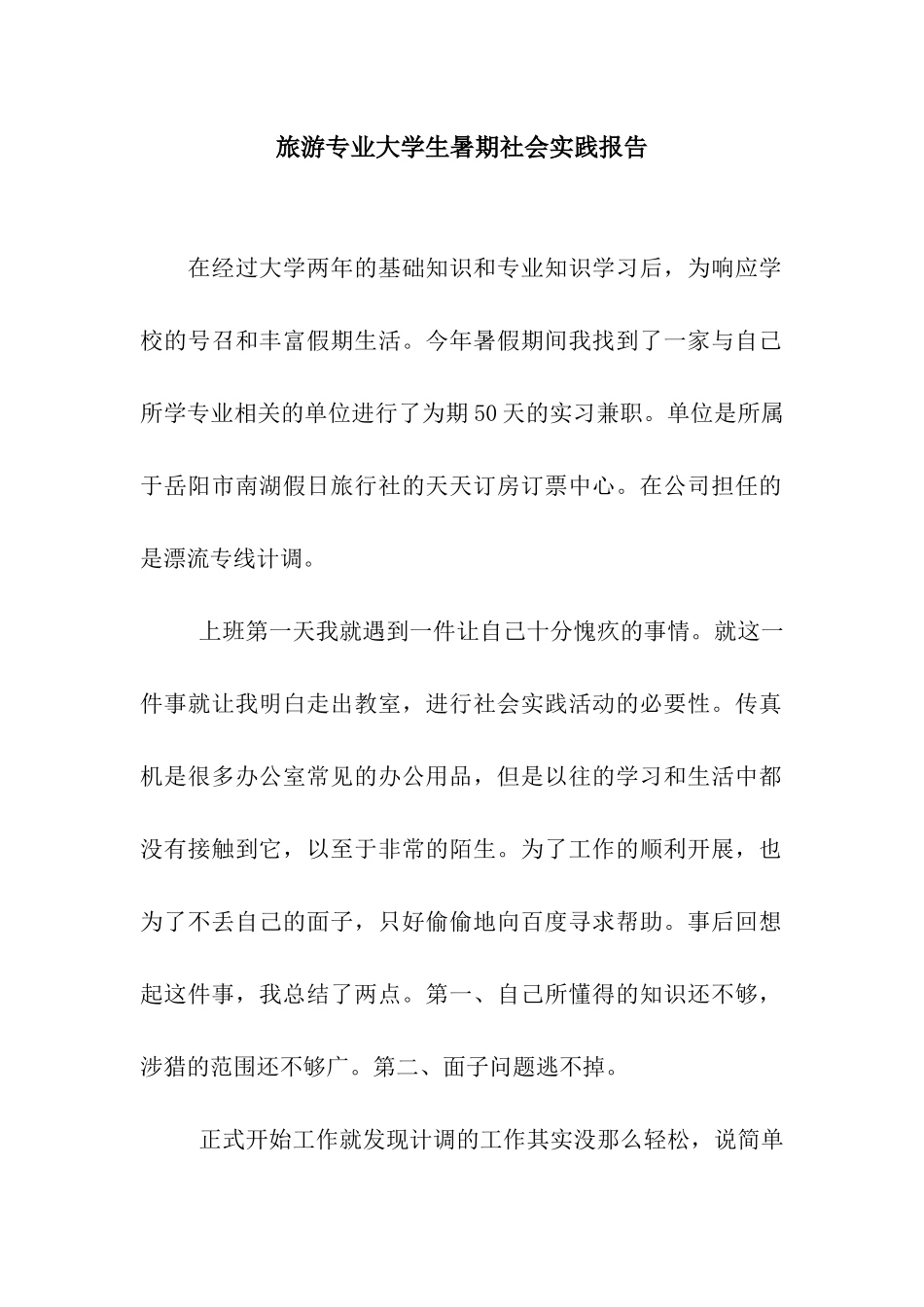 旅游专业大学生暑期社会实践报告_第1页