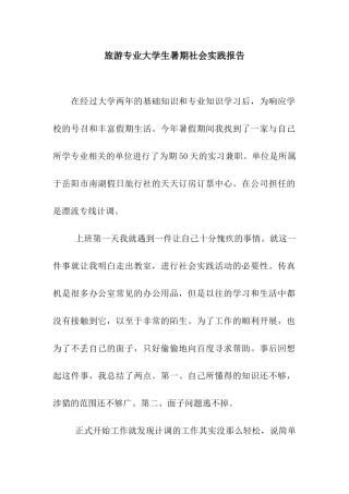 旅游专业大学生暑期社会实践报告