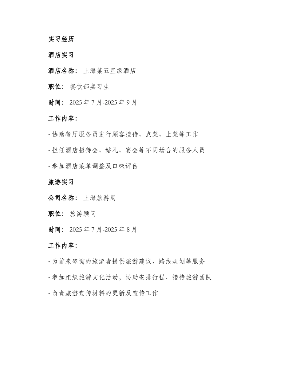 旅游与酒店管理个人简历表格_第2页