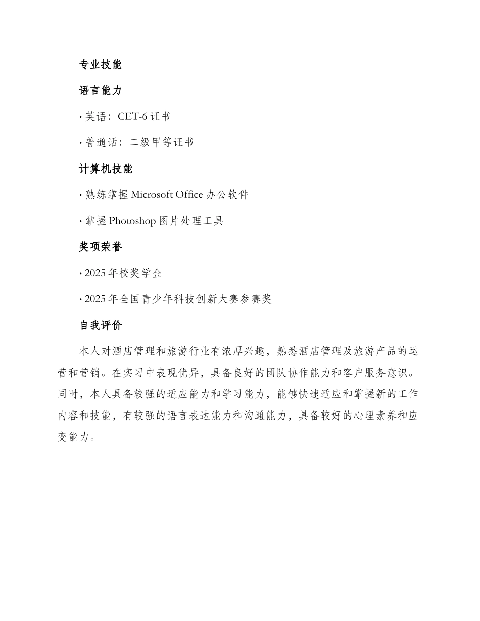 旅游与酒店管理个人简历表格_第3页