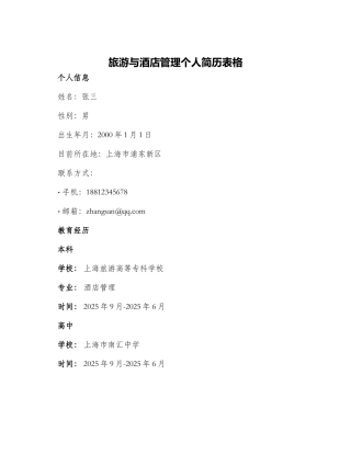 旅游与酒店管理个人简历表格