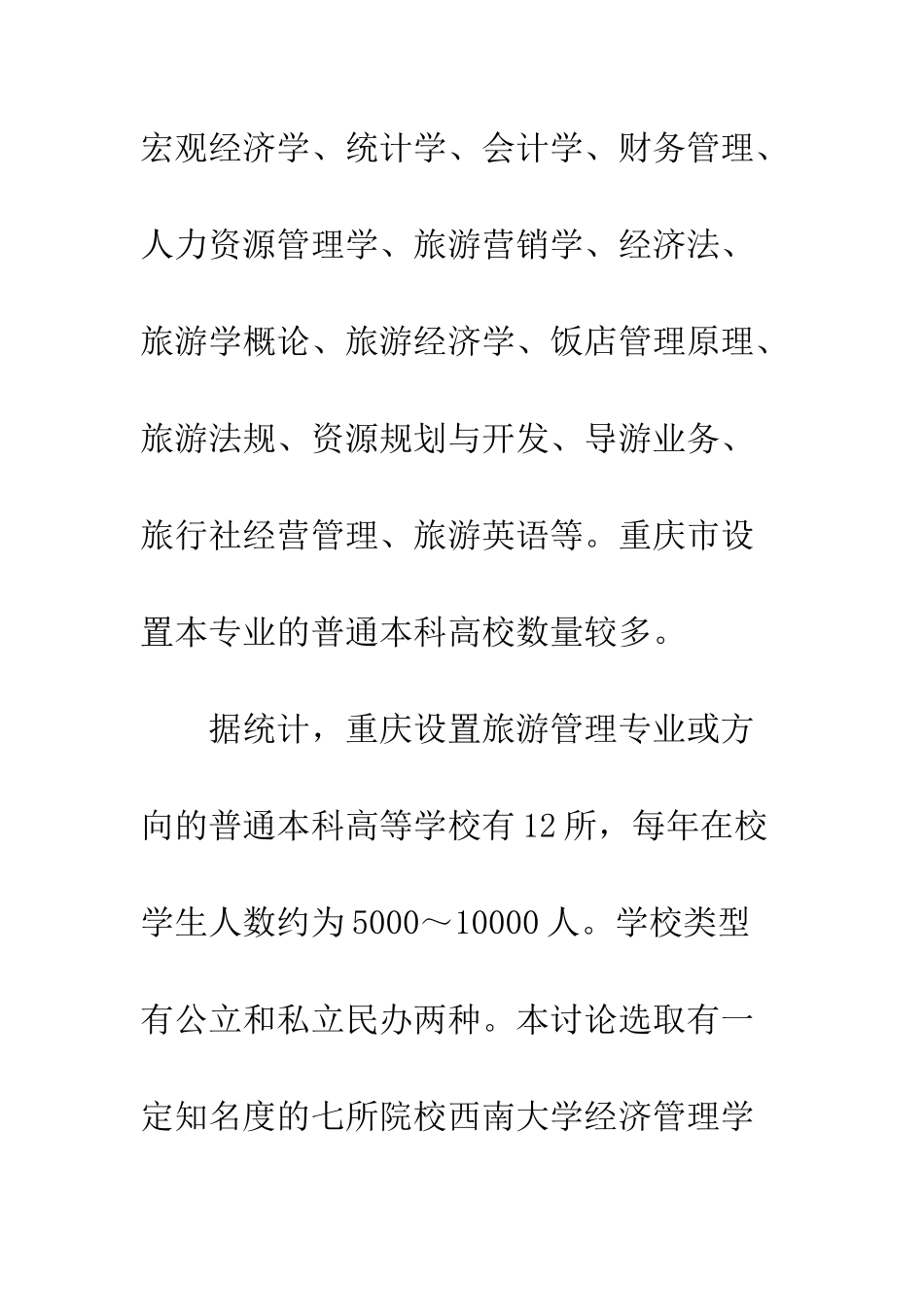 旅游专业发展状况与发展决策_第2页