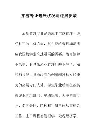 旅游专业发展状况与发展决策