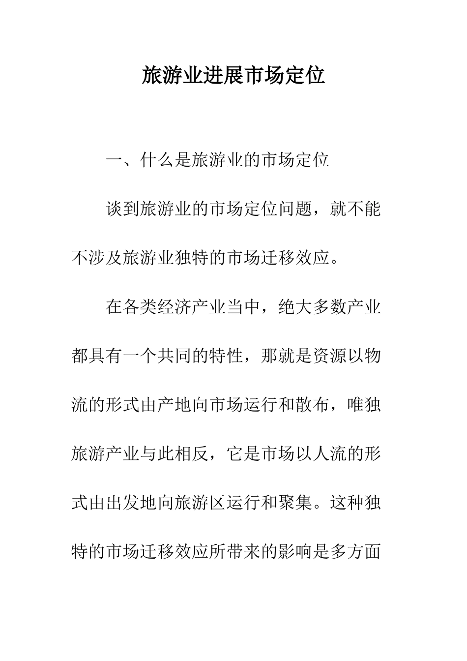 旅游业发展市场定位_第1页